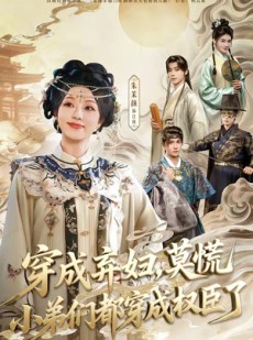 短剧《穿成弃妇，莫慌小弟们都穿成权臣了》76集短剧免费观看无广告