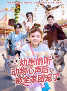 短剧《幼崽偷听动物心声后，被全家团宠了》85集短剧无广告免费看全集