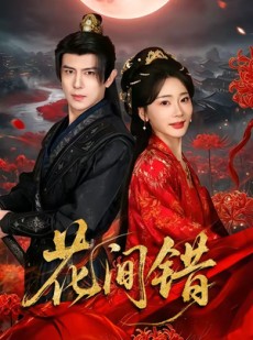 短剧《花间错》70集短剧全集在线流畅观看