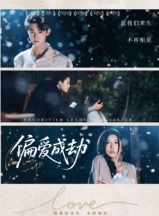 短剧《偏爱成劫》60集短剧全集流畅版在线观看无限制