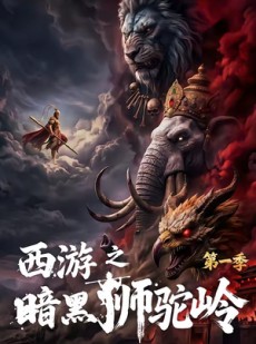 短剧《西游之暗黑狮驼岭第一季》50集短剧超清画质免费在线看