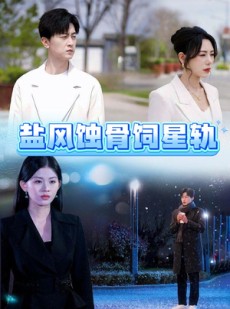 短剧《盐风蚀骨饲星轨》60集短剧全集资源一键下载