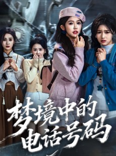 短剧《梦境中的电话号码》60集短剧1080P高清免费看