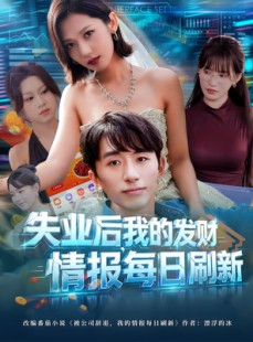 短剧《失业后，我的发财情报每日刷新》60集短剧高清完整版免费观看