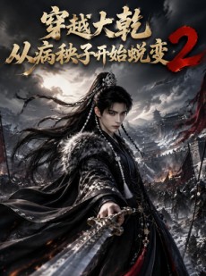 短剧《穿越大乾从病秧子开始蜕变2》86集短剧免费观看完整剧情