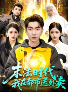 短剧《末法时代，我在都市送外卖》108集短剧免费观看完整版