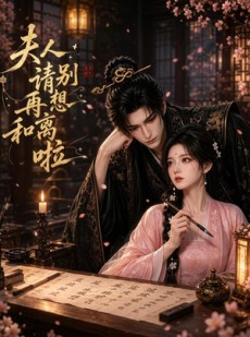 短剧《夫人，请别再想和离啦》32集短剧超清全集在线免费观赏