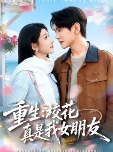 短剧《重生：校花真是我女朋友》80集短剧在线解锁全集观看