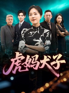 短剧《虎妈犬子》62集短剧全集高清流畅手机观看
