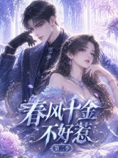 短剧《春风千金不好惹第二季》60集短剧全集无删减在线看