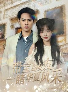 短剧《带宝岛女友一睹华夏风采》80集短剧一键直达全集观看