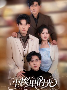 短剧《尘埃里的光》96集短剧高清全集在线观看每日更新