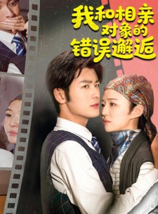 短剧《我和相亲对象的错误邂逅》45集短剧1080P高清在线看