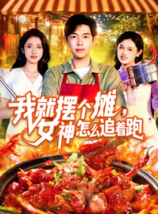 短剧《我就摆个摊女神怎么追着跑》91集短剧高清流畅在线观看