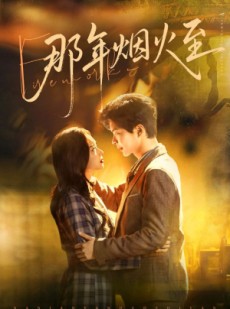 短剧《那年烟火至》76集短剧完整版免费畅享观看