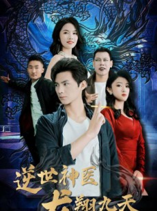 短剧《逆世神医龙翔九天》96集短剧全集超前点播尊享版