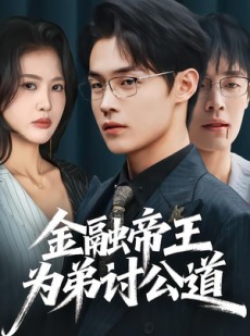 短剧《金融帝王为弟讨公道》58集短剧在线观看无广告