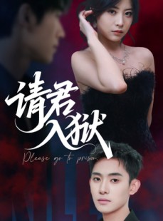 短剧《请君入狱》31集短剧社交分享赢好礼免费看