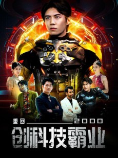 短剧《重回2000创科技霸业》69集短剧全集高清流畅不卡顿观看