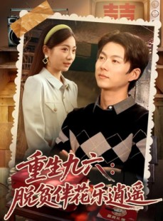 短剧《重生九六脱贫伴花乐逍遥》80集短剧高清完整版免费畅看