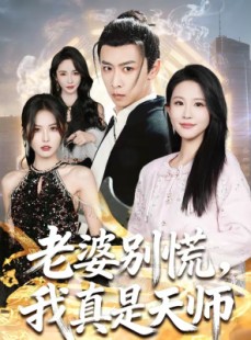 短剧《老婆别慌，我真是天师》65集短剧高清全集在线一键看