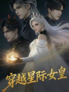 短剧《穿越星际女皇》36集短剧超清画质在线观看全集