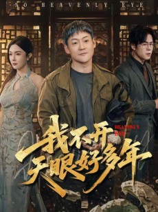 短剧《我不开天眼好多年》76集短剧全集资源免费观看