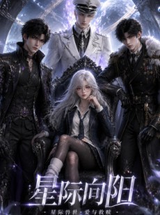 短剧《星际向阳》60集短剧全剧免费在线观看