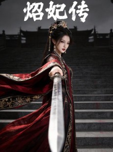 短剧《炤妃传》46集短剧高清画质免费追剧
