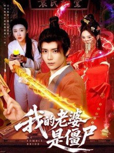 短剧《我的老婆是僵尸》118集短剧完整版在线畅快观看