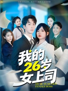 短剧《我的26岁女上司》80集短剧在线免费看至大结局
