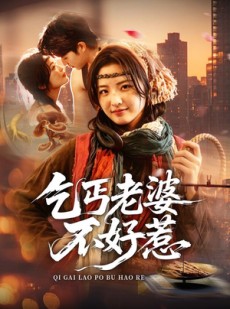 短剧《乞丐老婆不好惹》82集短剧在线解锁全集看个够