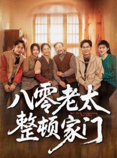 短剧《八零老太整顿家门》58集短剧全集抢先在线看
