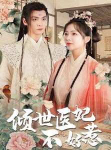 短剧《倾世医妃不好惹》100集短剧手机移动端高清观看