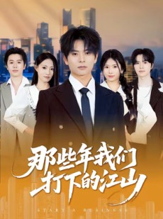 短剧《那些年我们打下的江山》80集短剧全剧集在线免费赏