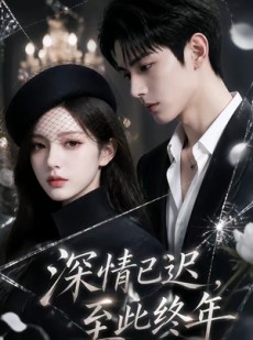短剧《深情已迟，至此终年》125集短剧全集资源在线免费看