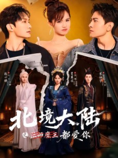 短剧《北境大陆之都爱你》78集短剧在线免费看完整剧情