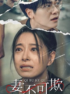 短剧《妻不可欺》51集短剧全集无删减免费欣赏