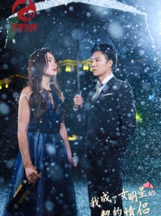 短剧《我成了女明星的契约情侣》86集短剧全集无广告在线观看