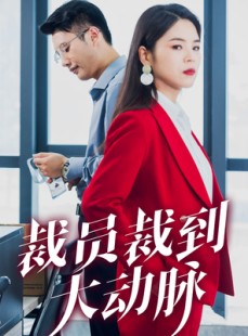 短剧《裁员裁到大动脉》34集短剧极速播放无需等待