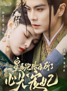 短剧《皇后跑路后成了心尖宠妃》66集短剧全集高清流畅极速观看