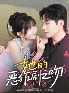 短剧《她的恶作剧之吻》60集短剧极速播放一口气看完