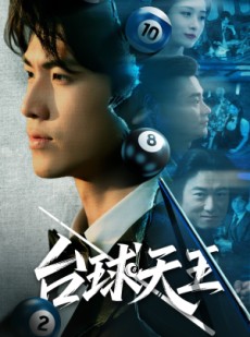 短剧《台球天王》62集短剧高清流畅在线免费观看