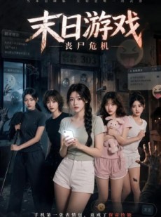 短剧《末日游戏，丧尸危机》19集短剧超清画质在线免费观影