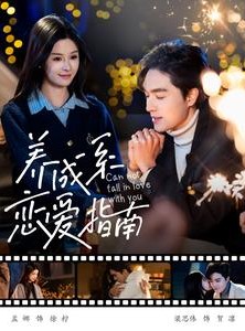 短剧《养成系恋爱指南》100集短剧海外版全集同步观看