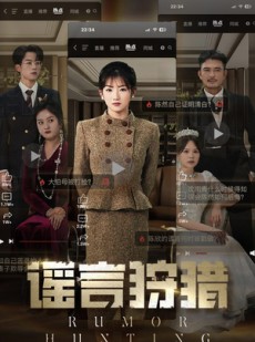 短剧《谣言狩猎》40集短剧全集资源在线免费追