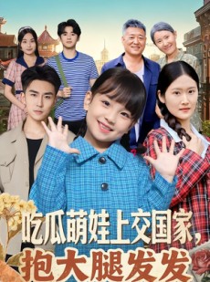 短剧《吃瓜萌娃上交国家，抱大腿发发》77集短剧免费观看全集不卡顿
