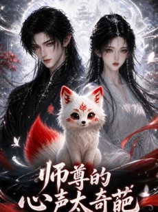 短剧《师尊的心声太奇葩》20集短剧完整版网盘免费下载