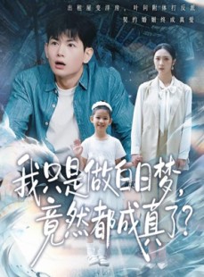 短剧《我只是做白日梦，竟然都成真了》80集短剧高清无删减在线观看