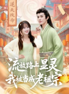 短剧《流放路上显灵我被当成老祖宗》80集短剧1080P画质全集免费览